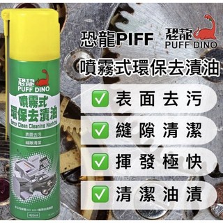 恐龍 環保去漬油 環保清潔劑 去污清潔劑 去漬清潔劑 去漬油 清潔劑, 1個