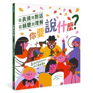 親子天下 你要說什麼？溝通寶典：表達、傾聽與理解，網路世代必備