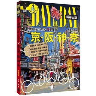 太雅 Day by Day 愛上京阪神奈 (新第五版) - 日本旅遊攻略，暢遊京都、大阪、神戶、奈良