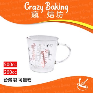 【瘋焙坊】現貨 耐熱玻璃量杯 台灣製造 強化玻璃 手把 量杯 可量粉, 1個, 玻璃量杯 200cc