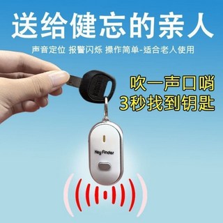 臺灣出貨 音頻感應尋物器 鑰匙尋找器 防丟神器 聲控口哨 錢包手機報警器, 1個, 智能聲控+極速定位【象牙白】,升級款+信號強+聲音大