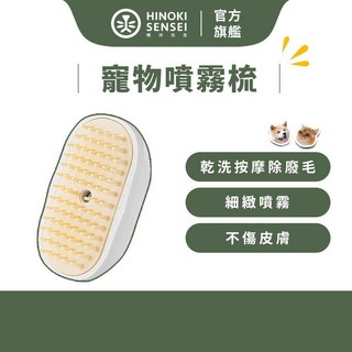 檜沐先生 寵物噴霧梳 乾洗按摩除廢毛 細緻噴霧 不傷皮膚, 1個, 乾洗澡超音波噴霧梳