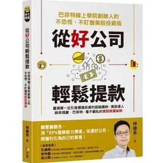 從好公司輕鬆提款：巴菲特線上學院創辦人的不恐慌、不盯盤美股投資術 (送書套) - 林修禾 著 方智出版