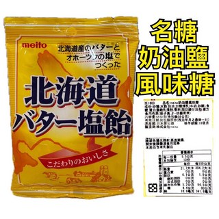 舞味本舖 名糖 北海道奶油鹽風味糖 70g 糖果, 1個, 名糖北海道奶油鹽風味糖27.02.28