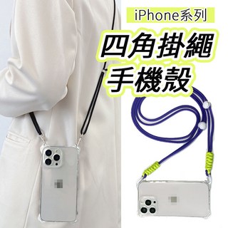 iPhone手機殼 四角掛繩手機殼 適用於iPhone 16 15 14 13 12 11 X i7 8Plus 斜背掛繩手機殼