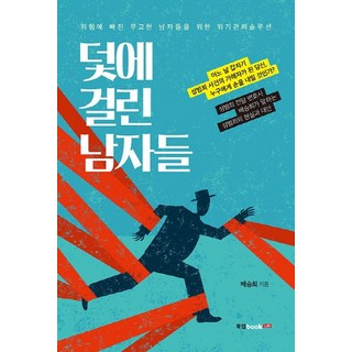 陷入陷阱的男人們：為陷入危險的無辜男人們的危機管理解決方案, 裵承熙, 북랩