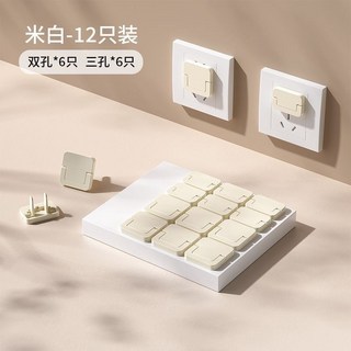 貝得力兒童插座保護套電源開關插座保護蓋兒童防觸電插闆孔安全塞防電插排堵孔塞, 【米白12個】6兩孔 6三孔, 1個
