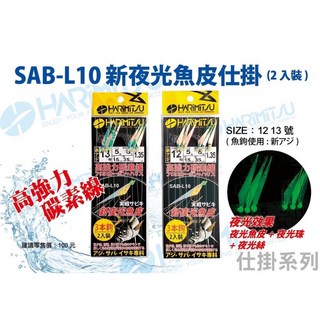 HARIMITSU 泉宏 SAB-L10 新夜光魚皮仕掛 桃園東區釣具 夜釣必備, 1個, 12號