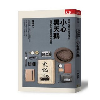 【天下雜誌】警察校長史記偵探室：小心黑天鵝