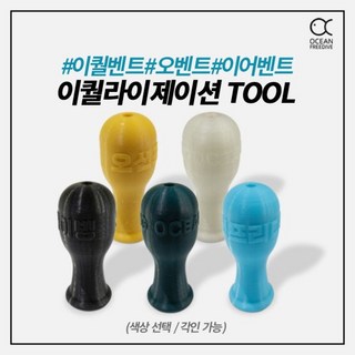[프리다이빙 장비] 오션프리다이브 이큐툴 오토벤트 이퀄라이징툴 이퀄툴, 검정, 아니오(오션한글)