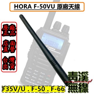 青溪無線 HORA 雙頻天線 F-66VU F-58VU F-50VU F-35V F-35U F66 F50, 1個