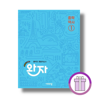 2026 완자 역사1 중2 (바로발송/튼튼포장), 중등2학년