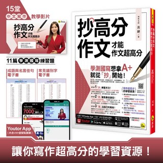 抄高分作文:才能作文超高分(包含15堂老師真人教學中文寫作影片+成語與名言佳句電子書+常見錯別字電子書+學測國寫練習題「Youtor App」內含VRP虛擬點讀筆), 我識出版社