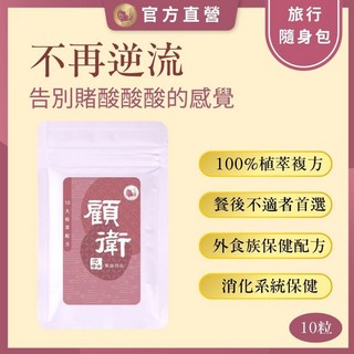 沈博士 顧衛 旅行隨身組 幫助消化 維持消化道機能 10粒