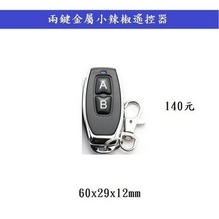 鎖匠之家 兩鍵金屬小辣椒遙控器 (含稅) - 金屬外殼、雙按鍵設計、精準遙控, 1個
