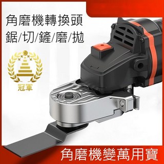 角磨機改裝萬用寶多功能電動手磨機套件，附發票隔日到貨，角磨機變身吹風機/切割機, 1個, 改萬用寶