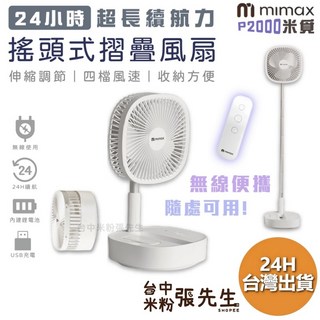 米覓P2000 8吋伸縮折疊風扇 伸縮立扇 USB充電風扇 落地扇/露營風扇 台灣現貨
