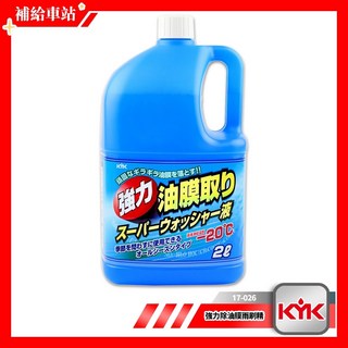 KYK 古河 17-026 強力除油膜雨刷精 2L 雨刷精，有效溶解油膜、樹脂、手垢，內外窗皆適用，全車色對應