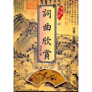 文國出版 文學【詞曲欣賞(陳淑娟)】(1998年5月)(9789576005824)
