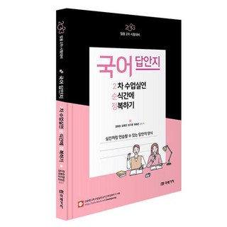 2023 임용 2차 시험대비 국어 2차 수업실연 순식간에 정복하기 답안지 : 실전처럼 연습할 수 있는 답안지 양식, 미래가치