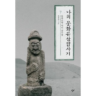 Changbi Publishers 我的文化遺產踏查記 7：石爺爺 您要去哪裡, <俞弘濬> 著
