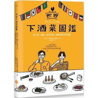 世界下酒菜圖鑑：從文化、趣味、專業角度 讓飲酒吃食更盡興