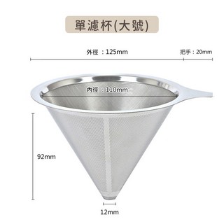 不鏽鋼 細口咖啡壺/濾杯組 250ml 手沖咖啡 附濾網, 1個, 濾杯 單濾杯大號