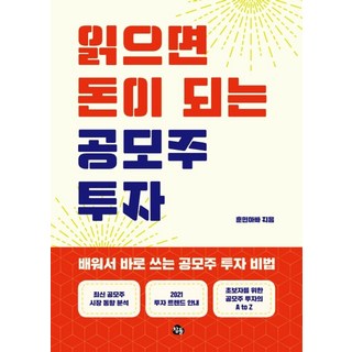 읽으면 돈이 되는 공모주 투자:배워서 바로 쓰는 공모주 투자 비법, 참돌