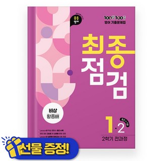 백발백중 최종점검 영어 중 1-2 비상 황종배 (2025년) 중1