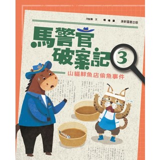 馬警官破案記3：山貓鮮魚店偷魚事件 兒童讀物, 康軒