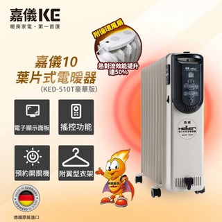 嘉儀KE 10葉片式電暖器(KED-510T豪華版) 德國原裝進口 電子顯示 搖控功能 預約開關機 附贈型衣架, 白色, KED-510T豪華版