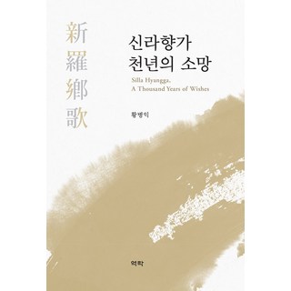 Youkrack 新羅鄉歌 千年之願, 黃炳益