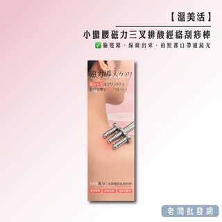 【正貨 發票】溫美活 小蠻腰磁力三叉排酸經絡刮痧棒【老闆批發網】, 1個, 現貨｜小蠻腰磁力刮痧棒