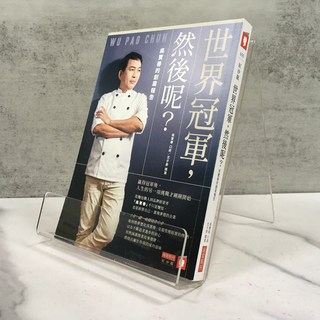 華欣師大店《世界冠軍，然後呢？吳寶春的創業報告》商業周刊 吳寶春 職場成功法 9789869498043, 商業周刊, 吳寶春
