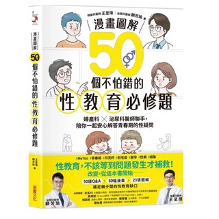 【樂辰書店】漫畫圖解 50個不怕錯的性教育必修題 婦產科泌尿科醫師解答青春期性疑問 采實出版