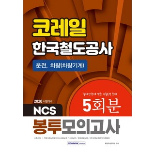 NCS KORAIL 韓國鐵道公社 駕駛 車輛(車輛機械) 信封模擬考試 5回份(2020)：符合出題趨勢的考古題型, 瑞元閣
