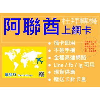 阿聯酋Etisalat電信上網卡：短期轉機旅遊適用，暢遊阿布達比、杜拜、阿吉曼, 阿聯酋1日每天300MB