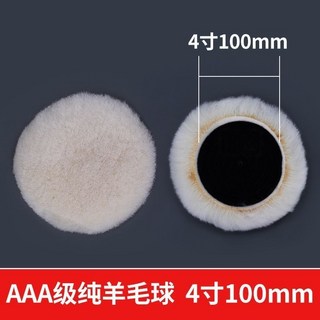 純羊毛拋光盤 自粘3寸4寸5寸6寸7寸羊毛球 打磨汽車美容打蠟羊毛輪, AAA純羊毛【4寸100mm】, AAA純羊毛【4寸100mm】