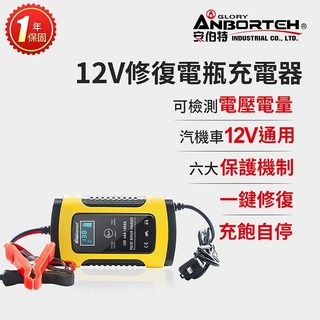【安伯特】12V電瓶修復充電器(汽車/機車/小貨車適用) -, 1個