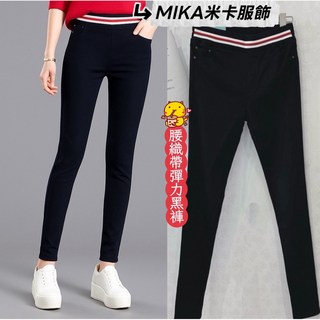 《MIKA米卡服飾》現貨 腰織帶彈力褲 顯瘦褲 窄管褲 合身褲 黑褲 彈力褲 長褲 鉛筆褲 小腳褲 工作褲 秋冬 女裝