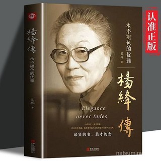 促銷 楊絳傳 永不褪色的優雅 萬古人間四月天林徽因 做一個明媚從容淡定的女子 現代噹代文學 番茄優選, 4本楊絳傳林徽因傳陸小曼傳張愛玲傳,【認準正版 假一罰十】