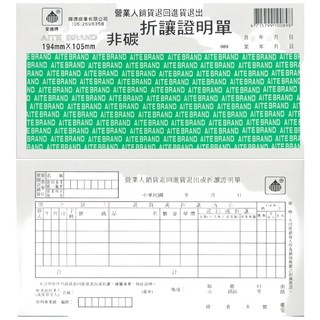 愛德牌非碳折讓證明單 194mm*105mm