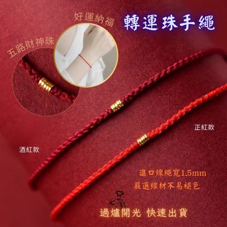 七承 專業道士加持 過爐開光 轉運珠手繩 手工編織繩 好運紅繩 幸運手繩 編織手環 五路財神 紅繩手鍊 手環 紅線手鍊