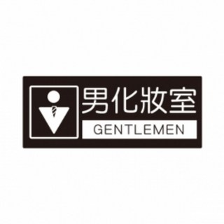 請佩戴口罩進入標誌 Staff Only, 1個, 男化妝室/nGENTLEMEN