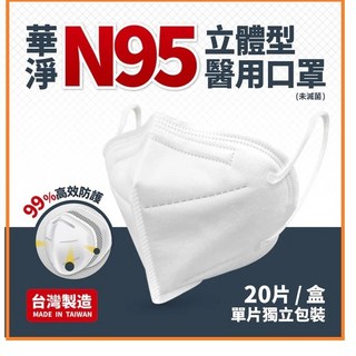 華淨N95立體型醫用口罩 N95立體醫用口罩 N95口罩 華淨口罩 N95立體口罩, 20片, 1個, 白色