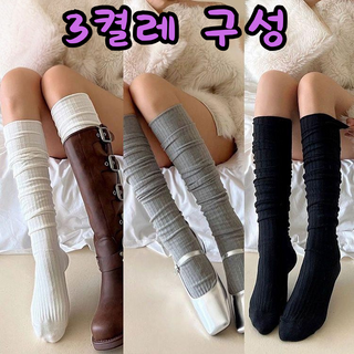 여성 겨울 레그워머 니삭스 3족 세트 슬림다리 홈웨어 캐주얼 코디