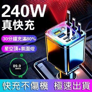 七合一星空頂車充 240W超級快充 一拖七伸縮USB PD車充 自帶蘋果+2TC線, 自帶平果+2TC線