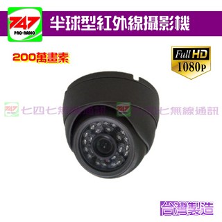747無線電 台灣製造 AHD 1080P 室內 黑色 半球型 紅外線攝影機, 1個