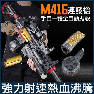 M416拋殼軟彈槍 - 玩具狙擊槍 安全軟彈槍 生日禮物, 1個
