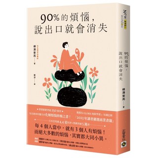 高寶 90％的煩惱，說出口就會消失